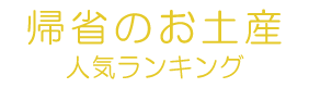 帰省のおみやげランキング
