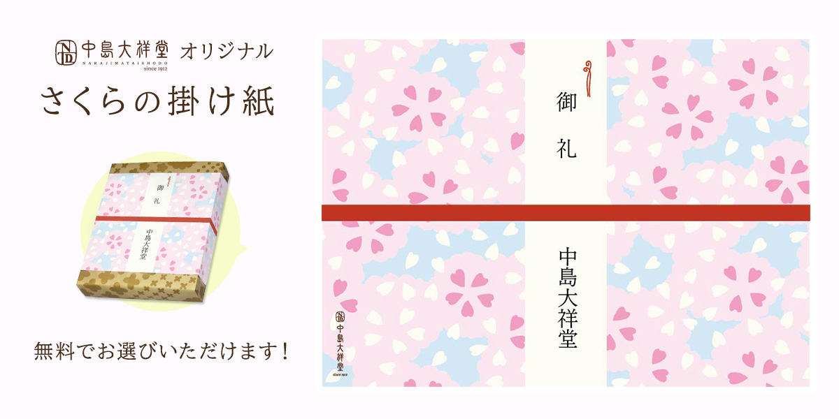 2025年中島大祥堂オリジナルさくらの掛け紙