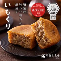 いもくり