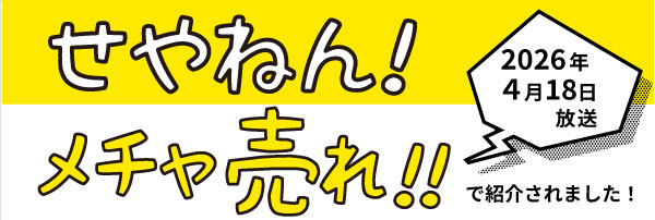 テレビ番組『せやねん!』内『メチャ売れ!!』にて、 中島大祥堂が紹介されました！