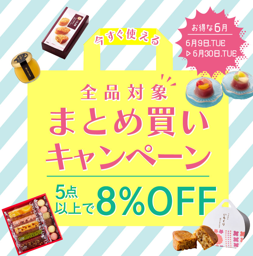 まとめ買いお得商品 6,000円以上送料無料 まとめ買いキャンペーン』5点以上お買い上げで 8%OFF – 中島大祥堂