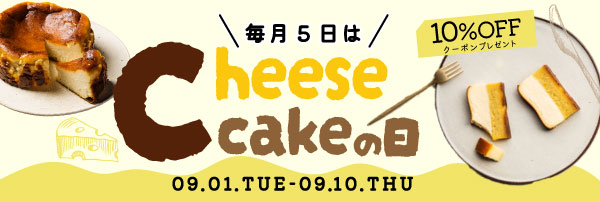 【毎月5日は、チーズケーキの日】10%OFFクーポンをプレゼント