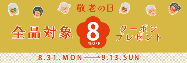 敬老の日＼全商品対象／ 8％OFF！